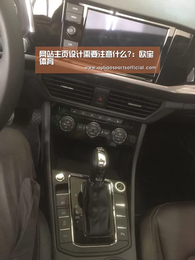 网站主页设计需要注意什么?:欧宝体育(图3) 欧宝娱乐