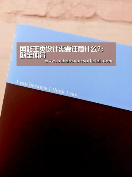 网站主页设计需要注意什么?:欧宝体育(图1) 欧宝直播