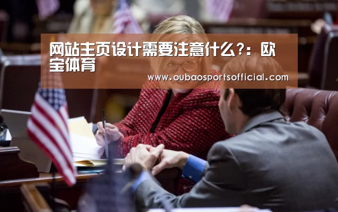 网站主页设计需要注意什么?:欧宝体育(图4) 欧宝直播