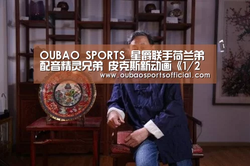 OUBAO SPORTS_星爵联手荷兰弟配音精灵兄弟 皮克斯新动画《1/2的魔法》曝预告海报(图3) 欧宝娱乐