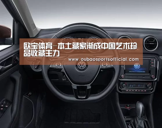 欧宝体育-本土藏家渐成中国艺术珍品收藏主力(图1) 欧宝直播