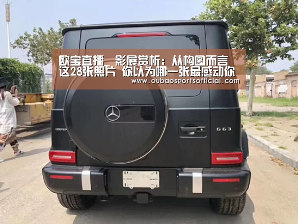 欧宝直播_
影展赏析:从构图而言 这28张照片 你以为哪一张最感动你呢?(图2) OUBAO SPORTS