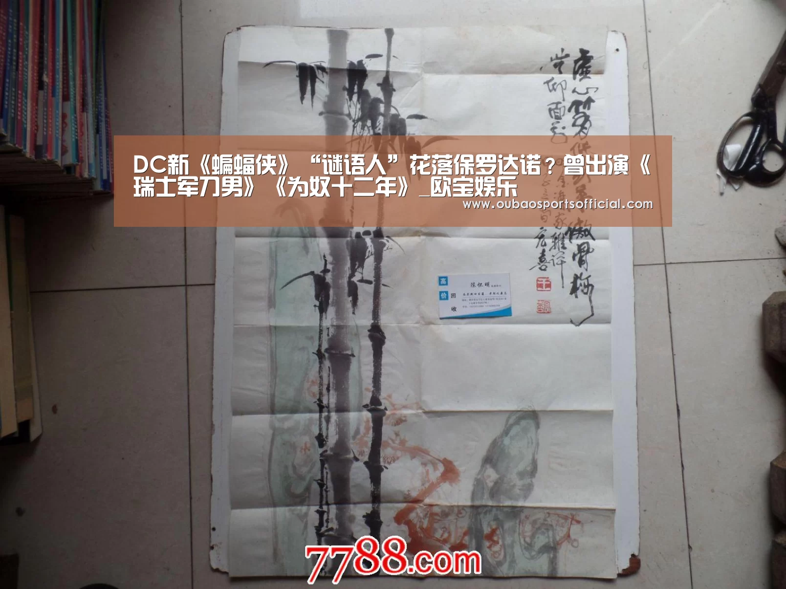 DC新《蝙蝠侠》“谜语人”花落保罗达诺?曾出演《瑞士军刀男》《为奴十二年》_欧宝娱乐(图1) 欧宝娱乐