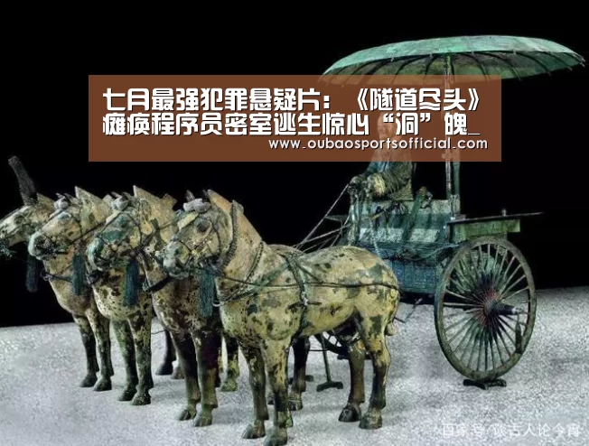 七月最强犯罪悬疑片:《隧道尽头》瘫痪程序员密室逃生惊心“洞”魄_OUBAO SPORTS(图1) 欧宝直播