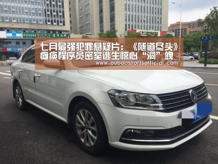 七月最强犯罪悬疑片:《隧道尽头》瘫痪程序员密室逃生惊心“洞”魄_OUBAO SPORTS(图2) 欧宝体育