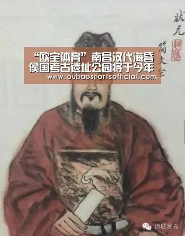 “欧宝体育”南昌汉代海昏侯国考古遗址公园将于今年年底开园(图3) OUBAO SPORTS