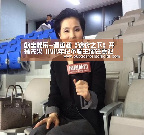 欧宝娱乐-谭哲涵《锦衣之下》开播先火 小小年纪不输主演任嘉伦(图1) 欧宝体育