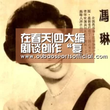 在春天|四大编剧谈创作“复工”:我们不能停:欧宝直播(图4) 欧宝娱乐