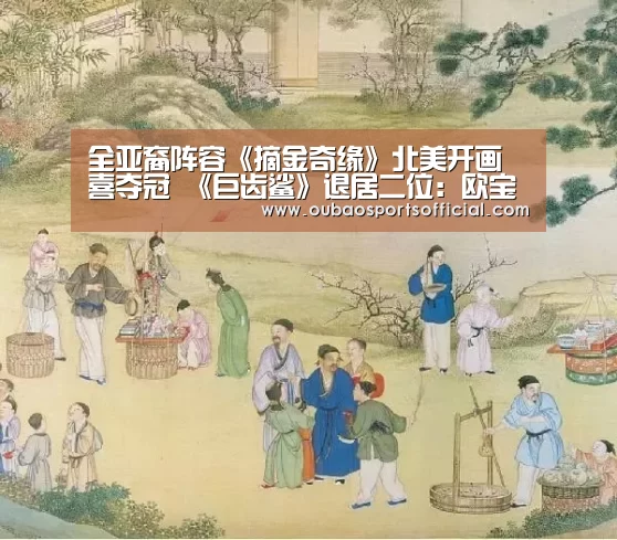全亚裔阵容《摘金奇缘》北美开画喜夺冠 《巨齿鲨》退居二位:欧宝娱乐(图3) OUBAO SPORTS
