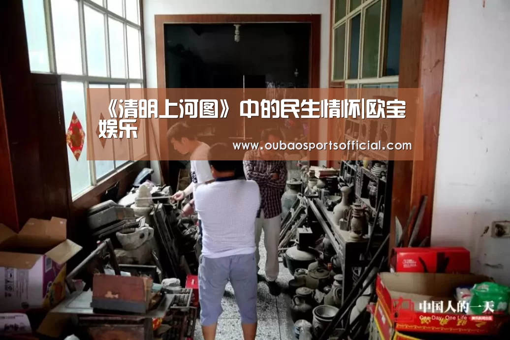 《清明上河图》中的民生情怀|欧宝娱乐(图1) 欧宝体育