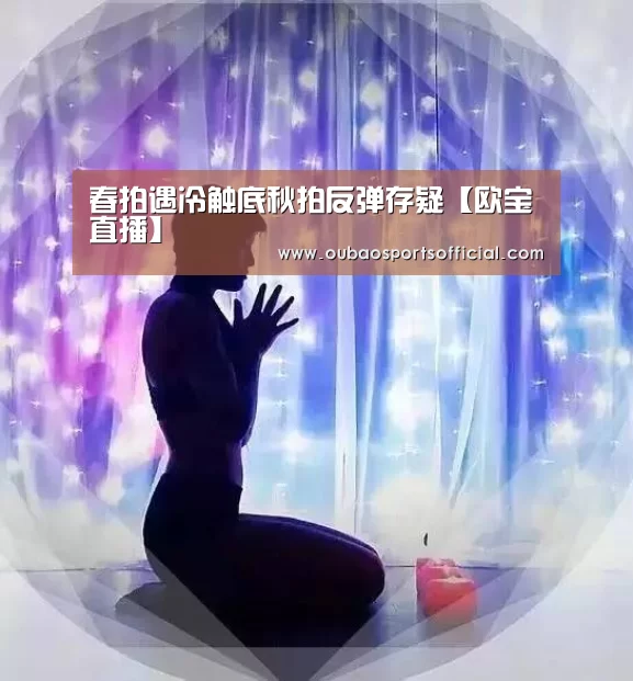 春拍遇冷触底秋拍反弹存疑【欧宝直播】(图2) OUBAO SPORTS